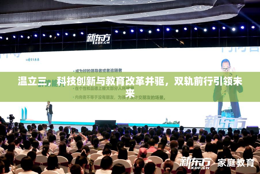 溫立三，科技創(chuàng)新與教育改革雙輪驅(qū)動(dòng)，共塑未來(lái)