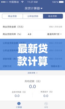 高效貸款計(jì)算器，最新金融工具助您輕松計(jì)算貸款詳情