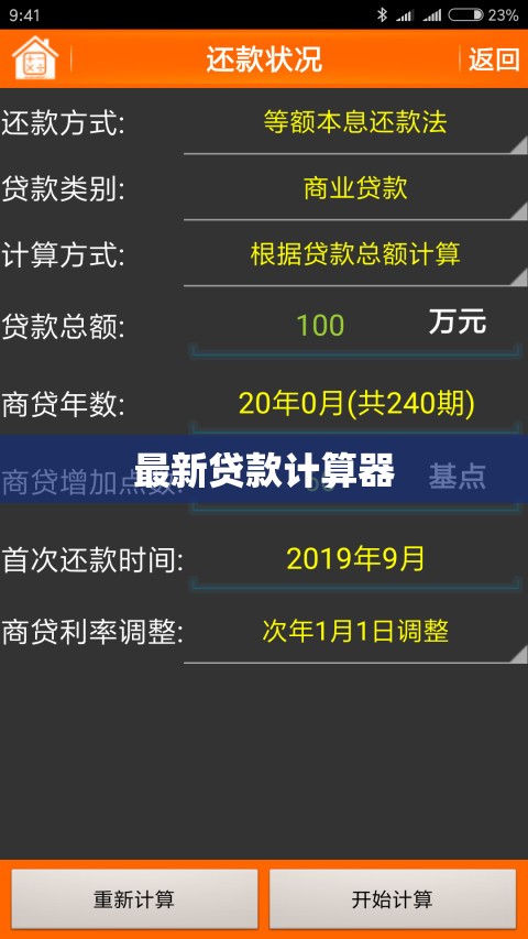高效貸款計(jì)算器，最新金融工具助您輕松計(jì)算貸款詳情