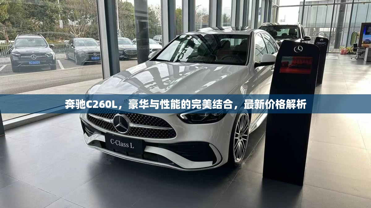 奔馳C260L，豪華與性能的融合及其最新價(jià)格解讀