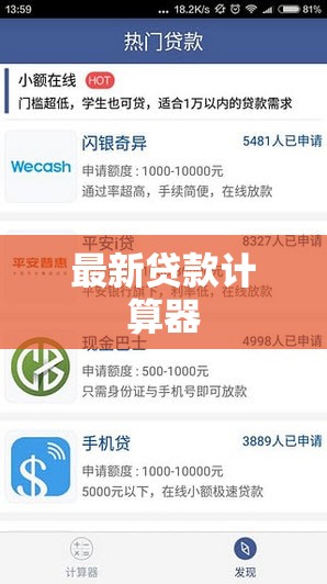 高效貸款計(jì)算器，最新金融工具助您輕松計(jì)算貸款詳情