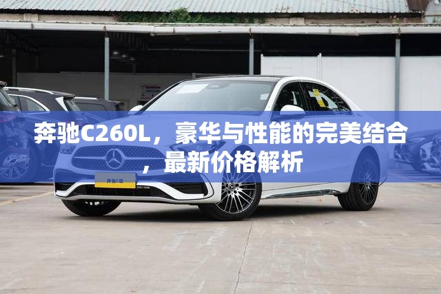 奔馳C260L，豪華與性能的融合及其最新價(jià)格解讀