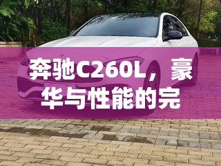 奔馳C260L，豪華與性能的融合及其最新價(jià)格解讀