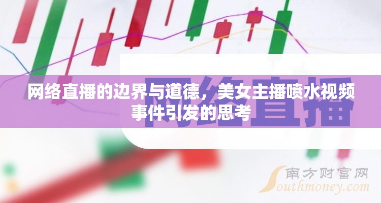 網絡直播道德邊界探討，美女主播事件引發(fā)的反思