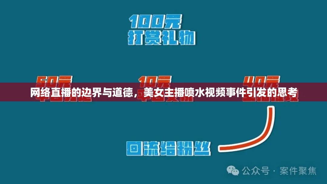 網絡直播道德邊界探討，美女主播事件引發(fā)的反思