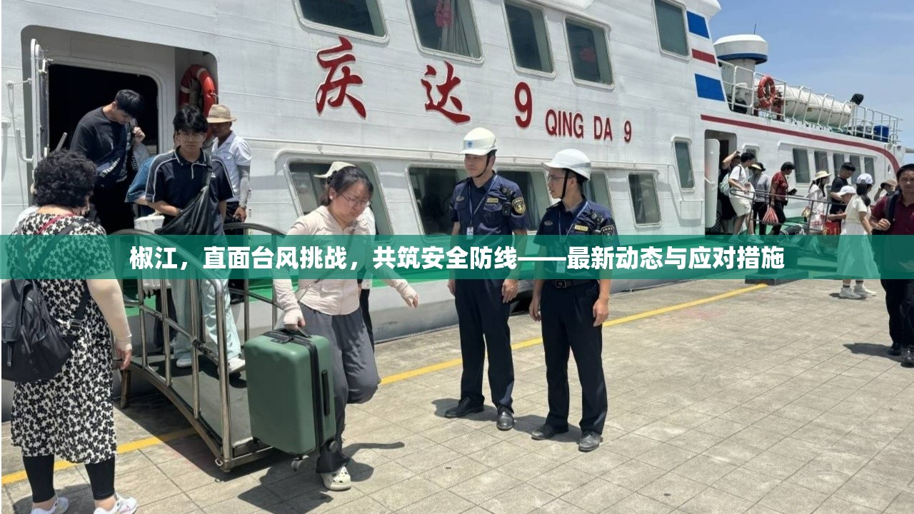 椒江迎戰(zhàn)臺風，最新動態(tài)與安全防線構(gòu)建