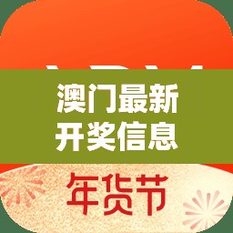 澳門最新開獎(jiǎng)信息，探索幸運(yùn)之門