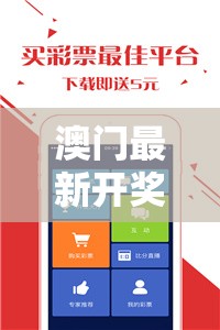 澳門最新開獎(jiǎng)信息，探索幸運(yùn)之門