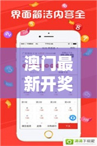 澳門最新開獎(jiǎng)信息，探索幸運(yùn)之門