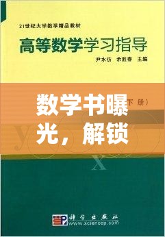 數(shù)學(xué)書曝光，解鎖知識(shí)寶庫的秘密之門