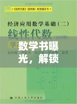 數(shù)學(xué)書曝光，解鎖知識(shí)寶庫的秘密之門