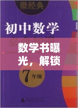 數(shù)學(xué)書曝光，解鎖知識(shí)寶庫的秘密之門