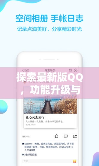 QQ新版本，功能升級與用戶體驗的革新之旅