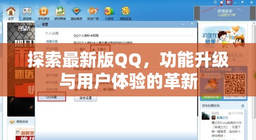 QQ新版本，功能升級與用戶體驗的革新之旅