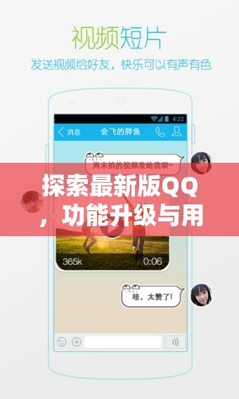 QQ新版本，功能升級與用戶體驗的革新之旅