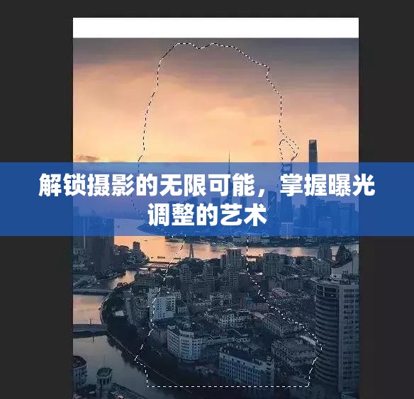 攝影曝光技巧，解鎖無限創(chuàng)意