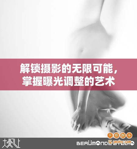 攝影曝光技巧，解鎖無限創(chuàng)意