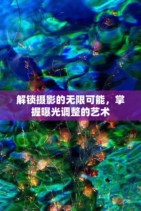攝影曝光技巧，解鎖無限創(chuàng)意