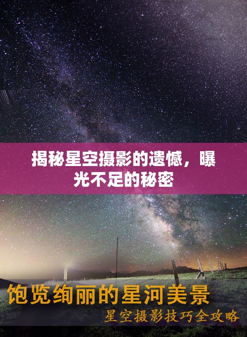 揭秘星空攝影的遺憾，曝光不足的秘密