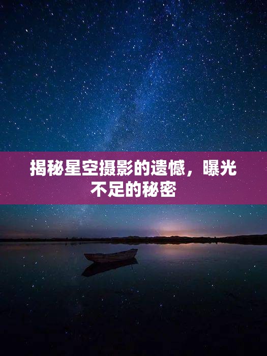 揭秘星空攝影的遺憾，曝光不足的秘密