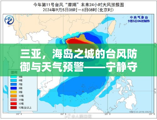 三亞，海島之城的臺風防御與天氣預警——寧靜守護戰(zhàn)