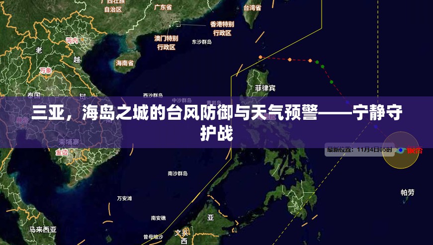 三亞，海島之城的臺風防御與天氣預警——寧靜守護戰(zhàn)