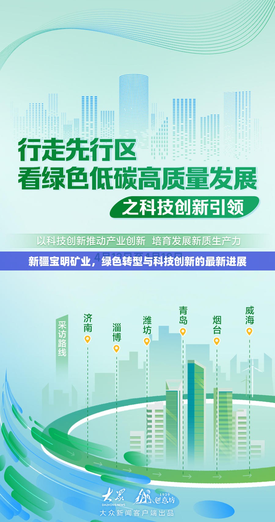 新疆寶明礦業(yè)，綠色轉(zhuǎn)型與科技創(chuàng)新的最新進(jìn)展