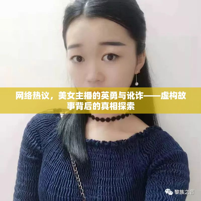 網(wǎng)絡(luò)熱議，美女主播的英勇與訛詐——虛構(gòu)故事背后的真相探索