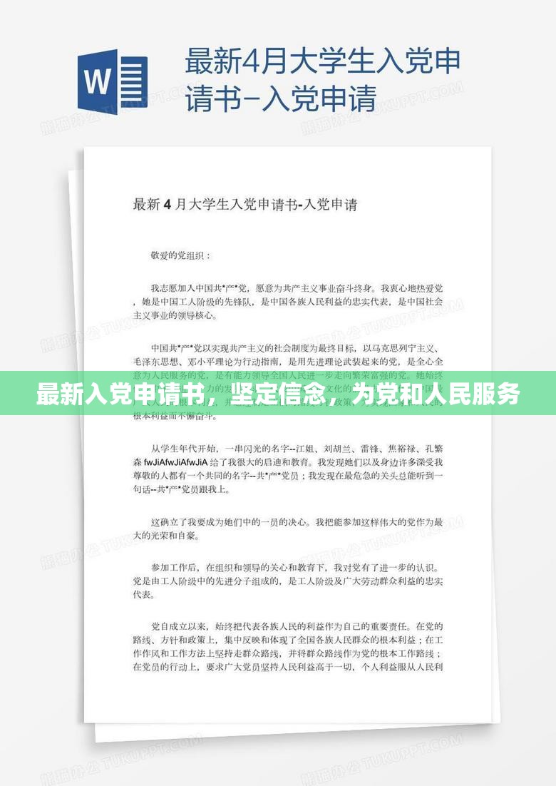 堅(jiān)定信念，服務(wù)黨和人民，最新入黨申請(qǐng)書