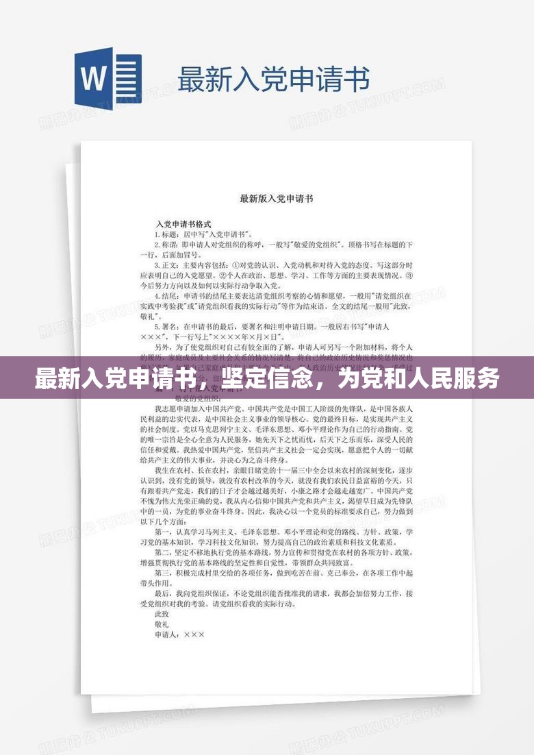 堅(jiān)定信念，服務(wù)黨和人民，最新入黨申請(qǐng)書