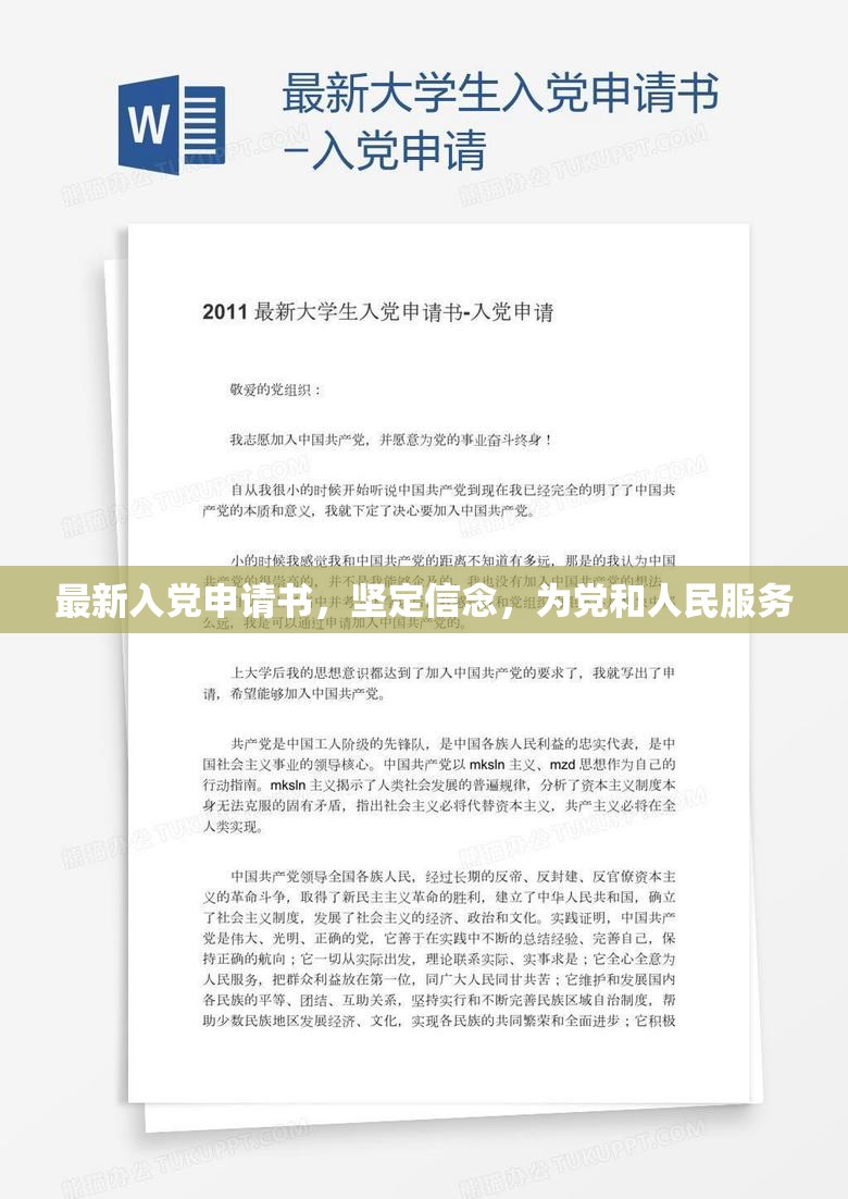 堅(jiān)定信念，服務(wù)黨和人民，最新入黨申請(qǐng)書