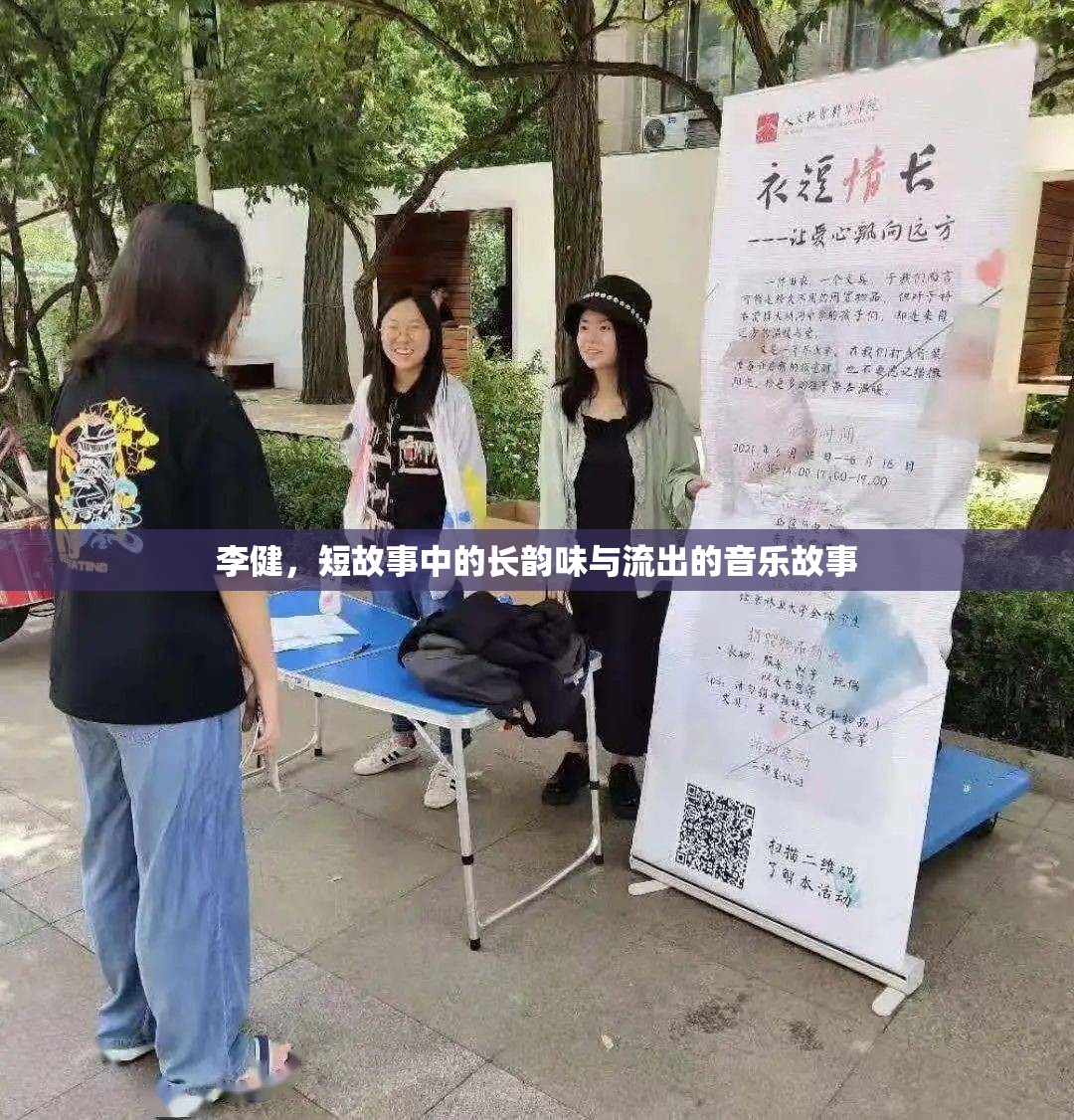 李健，短篇故事中的長韻味與音樂敘事