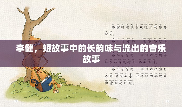 李健，短篇故事中的長韻味與音樂敘事