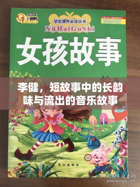 李健，短篇故事中的長韻味與音樂敘事