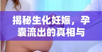 生化妊娠揭秘，孕囊流出的真相與科學解析