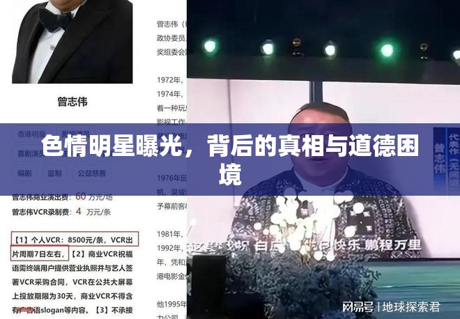 色情產(chǎn)業(yè)揭秘，明星曝光事件的道德與真相探討