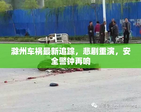 滁州再發(fā)車禍，悲劇重演，安全警鐘長鳴
