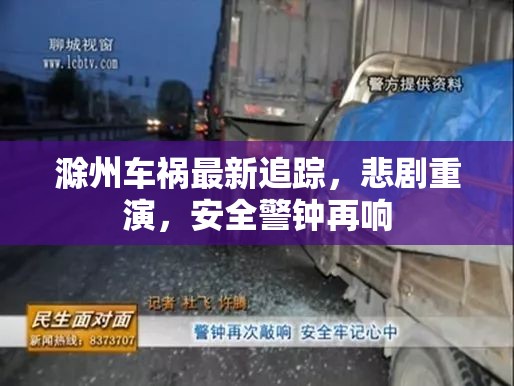 滁州再發(fā)車禍，悲劇重演，安全警鐘長鳴