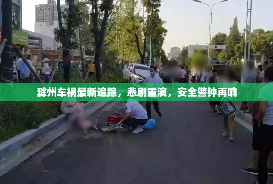 滁州再發(fā)車禍，悲劇重演，安全警鐘長鳴