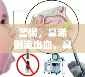 鼻腔健康危機(jī)，鼻涕倒流出血的警示信號