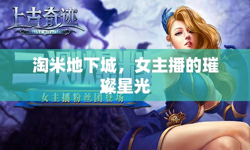 地下城直播，女主播的璀璨星光之旅