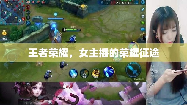 女主播的王者榮耀榮耀征途