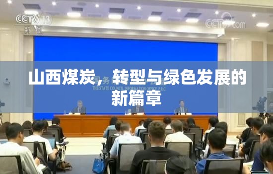 山西煤炭，轉(zhuǎn)型與綠色發(fā)展的新篇章