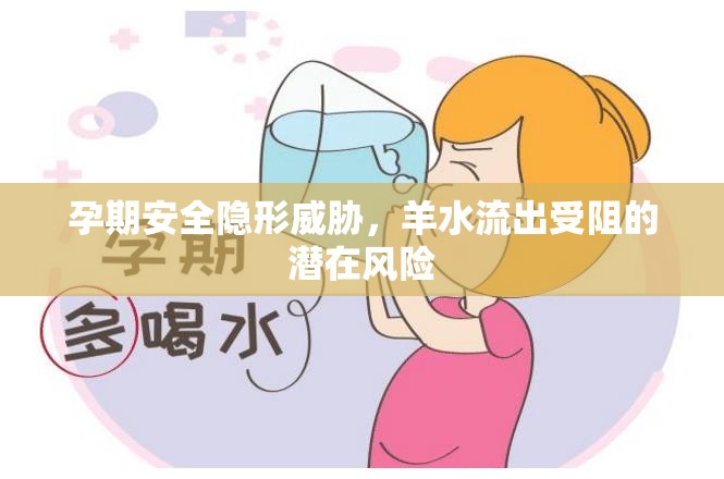 孕期隱形殺手，羊水流出受阻的潛在風險