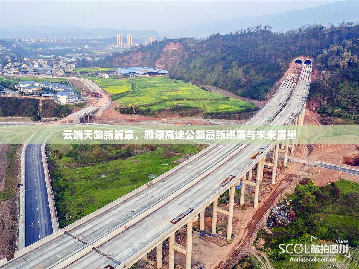 云端天路新篇章，雅康高速公路最新進(jìn)展與未來展望