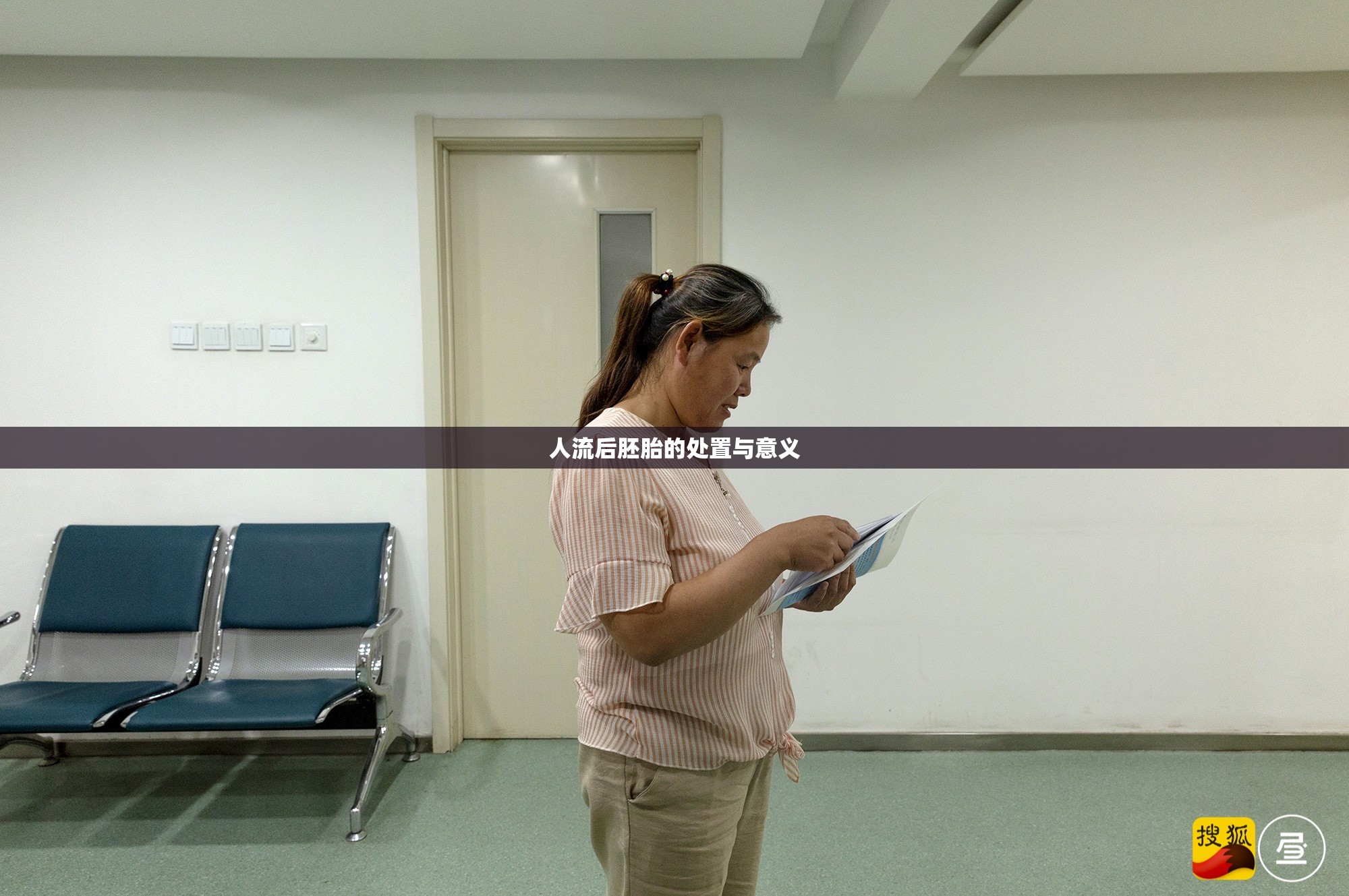 人流后胚胎處置，倫理與實(shí)踐的探討