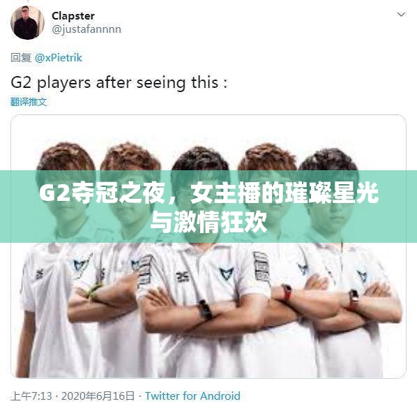 G2奪冠盛典，女主播的星光璀璨與激情盛宴