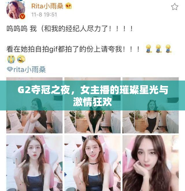 G2奪冠盛典，女主播的星光璀璨與激情盛宴