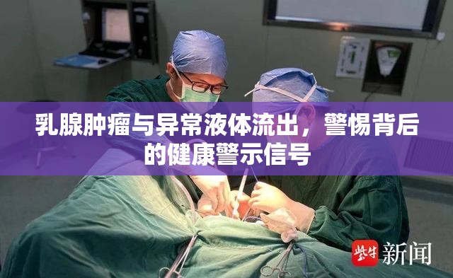 乳腺腫瘤與異常液體流出，識別健康警示信號