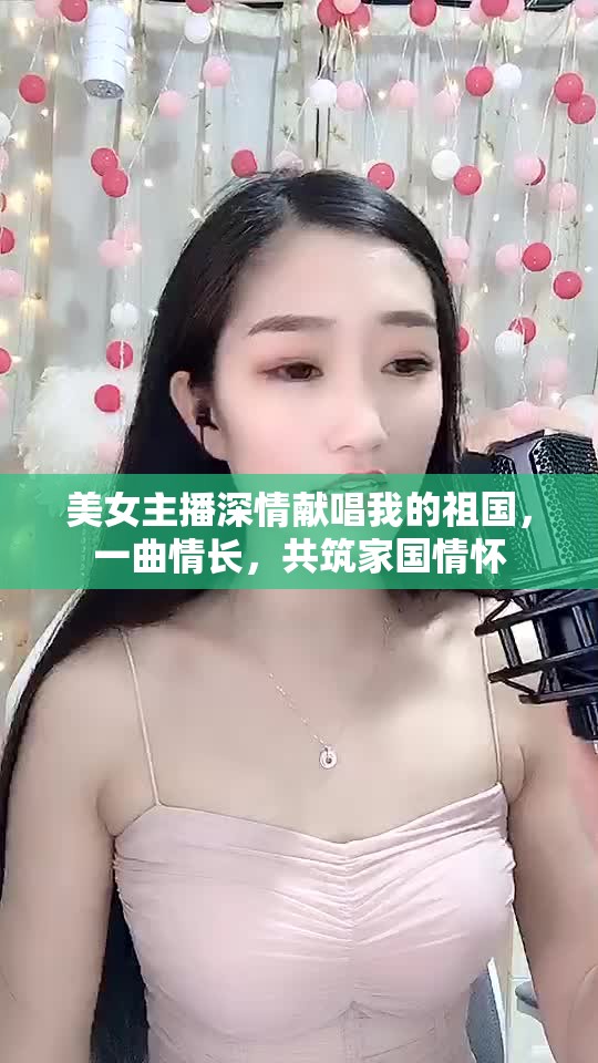 美女主播傾情演繹我的祖國(guó)，共頌家國(guó)情深